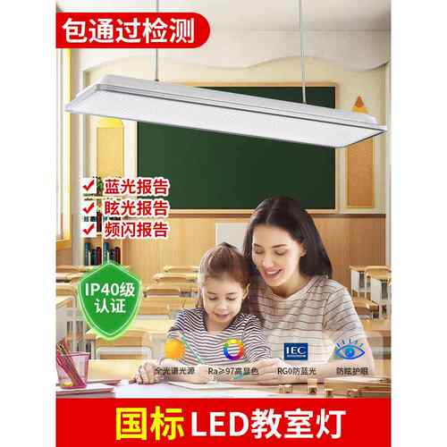 LED国标教室灯5000K幼儿园学校教育工程照明家用近视防控护眼灯具