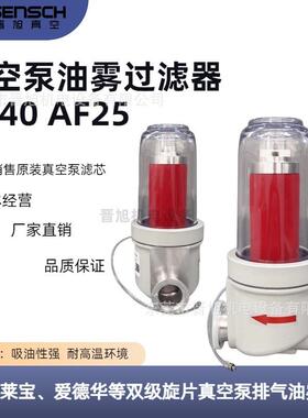 真空泵油雾过滤器AF60（接口KF40)真空泵分离器AF30(接口KF25)现