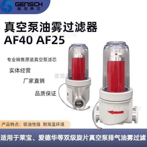 真空泵油雾过滤器AF60（接口KF40)真空泵分离器AF30(接口KF25)现