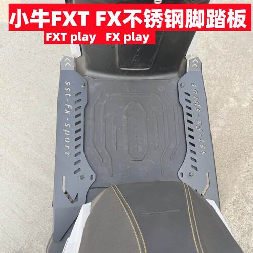 适用小牛FX风速版加宽脚踏板电动车FXT/25款FXciti不锈钢踏板改装