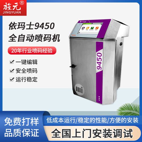 法国依玛士9450喷码机高速喷墨机食品包装饮料PCB板喷码打码机