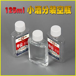 100ml125毫升小酒瓶壶塑料瓶号空白红星二锅头带盖子扁密封三两半