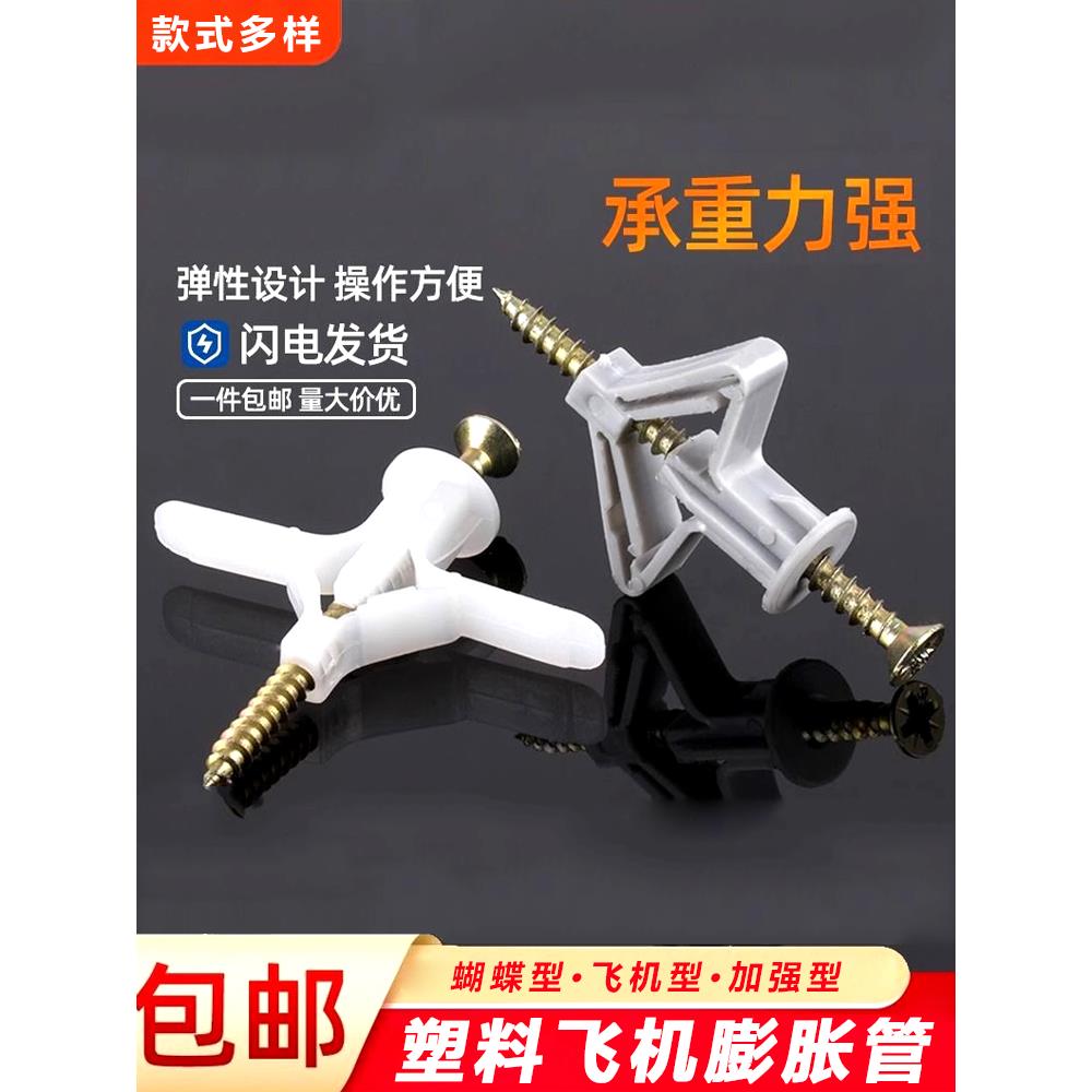 石膏板专用膨胀螺丝飞机胀管塑料涨栓蝴蝶型空心砖自攻胀塞胶塞