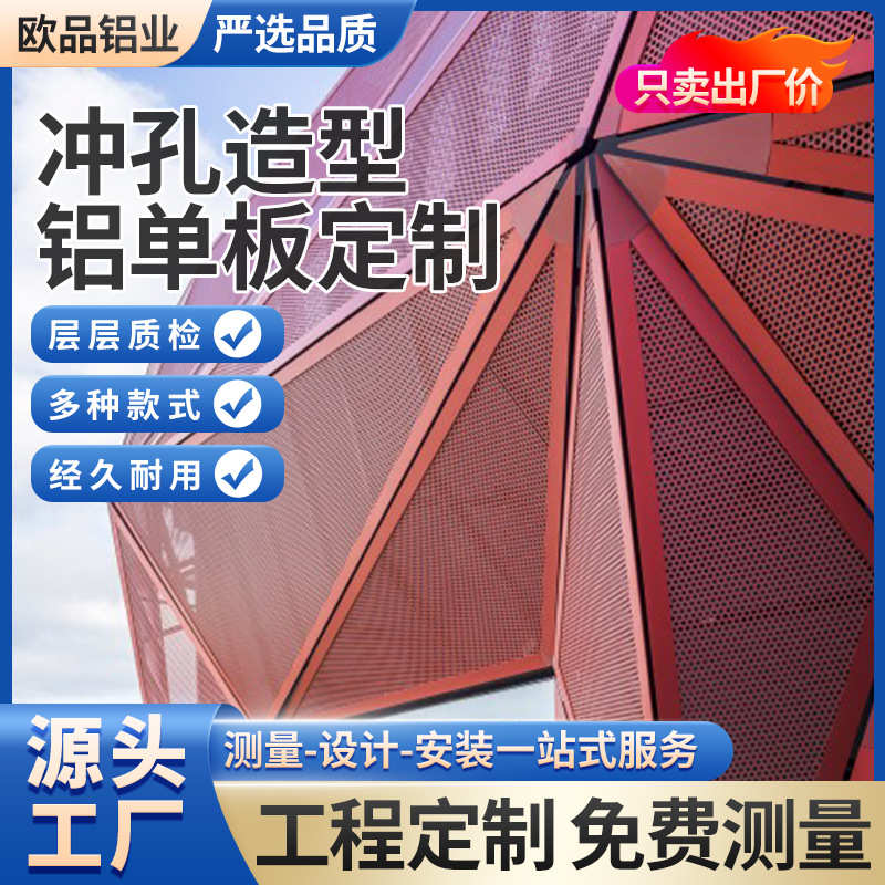厂家批发幕墙装饰吊顶铝天花冲孔铝单板建筑工程异型冲孔铝合金