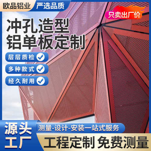 厂家批发幕墙装饰吊顶铝天花冲孔铝单板建筑工程异型冲孔铝合金