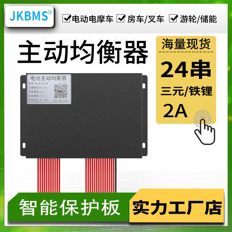 JKBMS极空主动均衡器JK-B5A24S 24串主动均衡电流锂电池保护板现