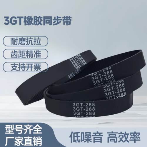 橡胶同步带3GT-210/213/216/219/225/228/231/234/240/252皮带