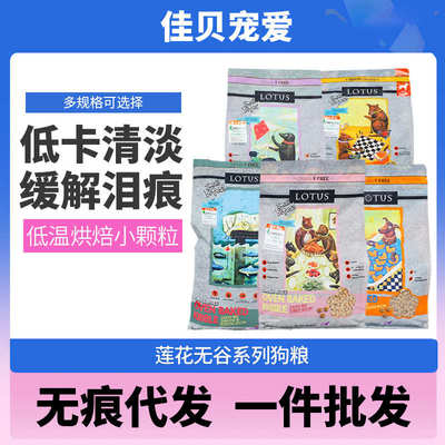 莲花狗粮鸭肉甜薯4磅小颗粒低温烘焙小犬低卡老年犬欧恩焙粮同厂