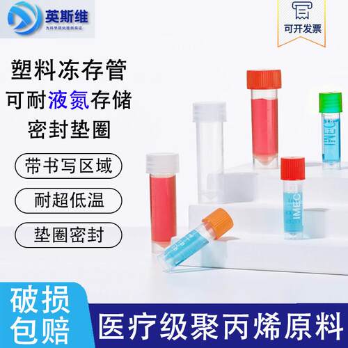 塑料细胞冻存管0.5/1.5ml/2ml/1.8ml 5ml 10ml冷冻管样品管分装瓶