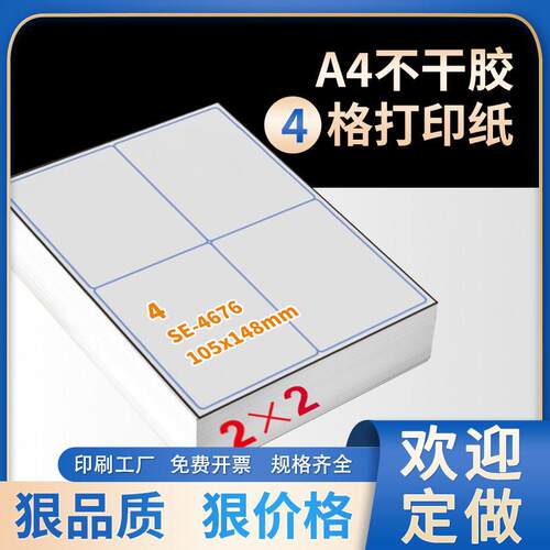 不干 干胶影印纸a4切割4格喷墨激光打印标签亚光面空白不干 干胶