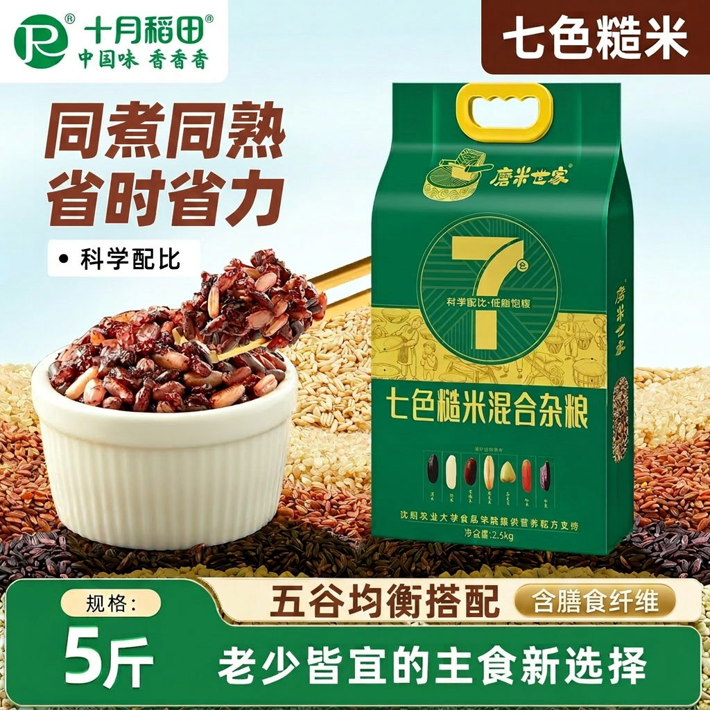 十月稻田七色糙米2.5kg五谷杂粮米粗粮黑米红米糙米饭煮粥主食