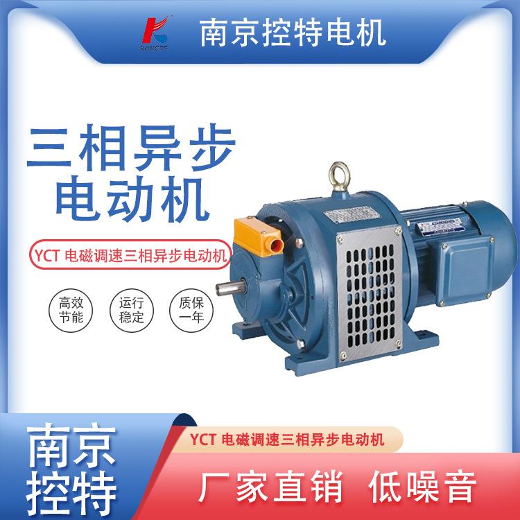 南京控特电机YCT电磁调速电机有现货,可以直发价格有优势