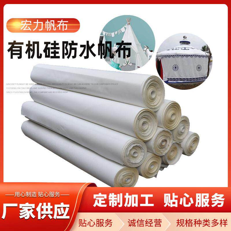 户外防水防雨涤纶蒙古包遮阳有机硅加厚0.7毫米白色帆布