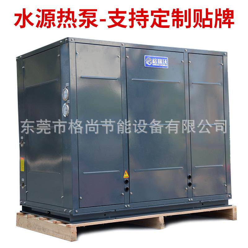 水地源热泵煤改电采暖制冷地暖高能效清水/污水箱体式水源省电