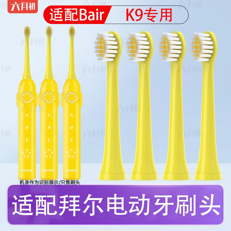 适配bair拜尔儿童电动牙刷头K9替换刷头软毛拜耳3-16岁儿童刷头