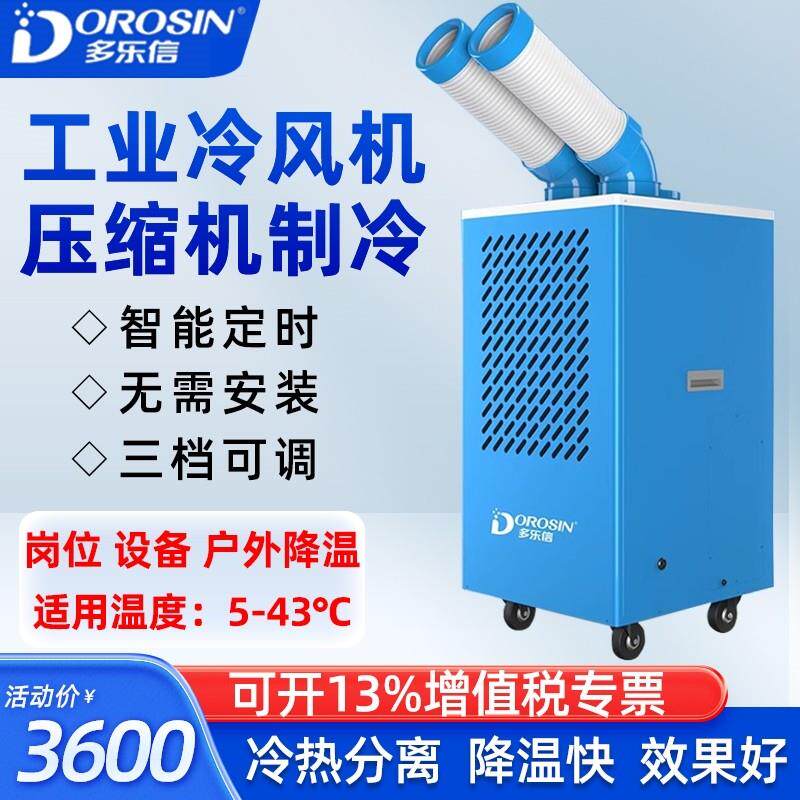 多乐信工业冷气机DAKC-35A移动制冷车间岗位降温冷风机DAKC-65S