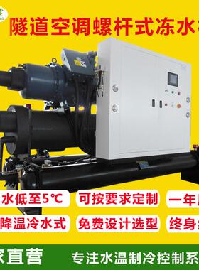 速冷式冷气通风机地铁隧道洞内作业冷气制冷系统水冷式螺杆冻水机