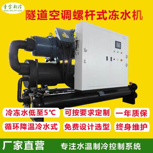 速冷式冷气通风机地铁隧道洞内作业冷气制冷系统水冷式螺杆冻水机