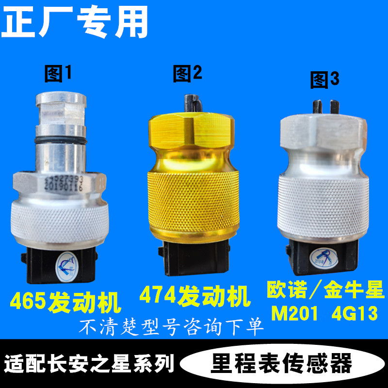 适配长安之星2代6399欧诺6363星光4500 S460车速里程表码表传感器