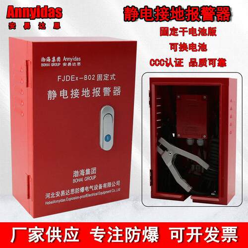 油罐车3c防爆型静电接地报警器固定式干电池导静电装置FJDEx-B02