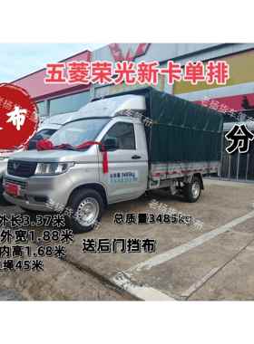 五菱荣光新卡货车篷布加厚PVC双面涂塑防雨布车型总质量3485kg