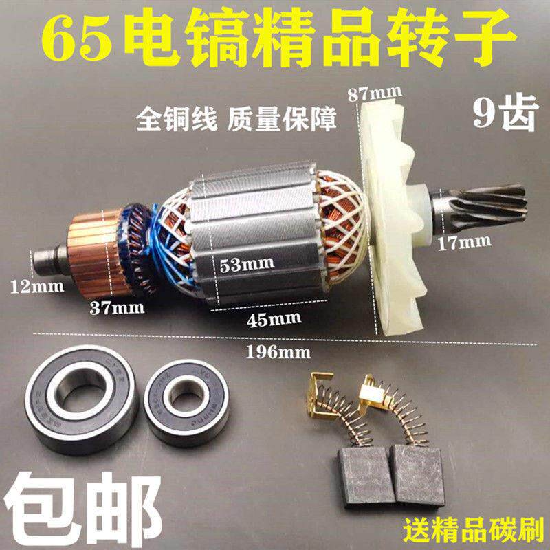 配65/75/80/85/95电镐转子7齿9齿定子线圈碳刷电镐大电镐配件
