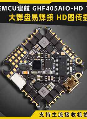 JHEMCU津航GHF405AIO-HD飞控牙签FPV穿越机2-6S飞塔40A电调AI