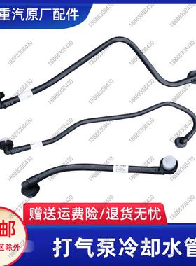 重汽原厂配件豪沃T7H豪瀚汕德卡C7H G7空压机水管曼打气泵出水管