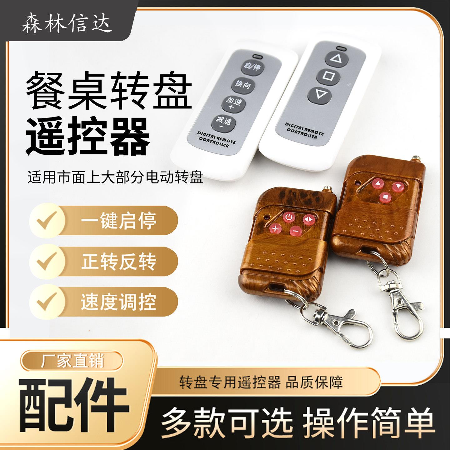 森林信达电动餐桌转盘遥控开关 充电式自动旋转底座芯遥控控制器