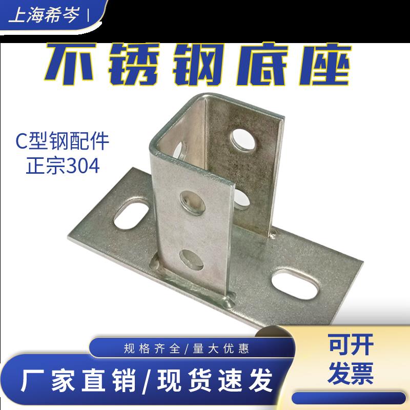 304不锈钢底座 C型钢固定件连接件配件太阳能光伏抗震支架免焊接
