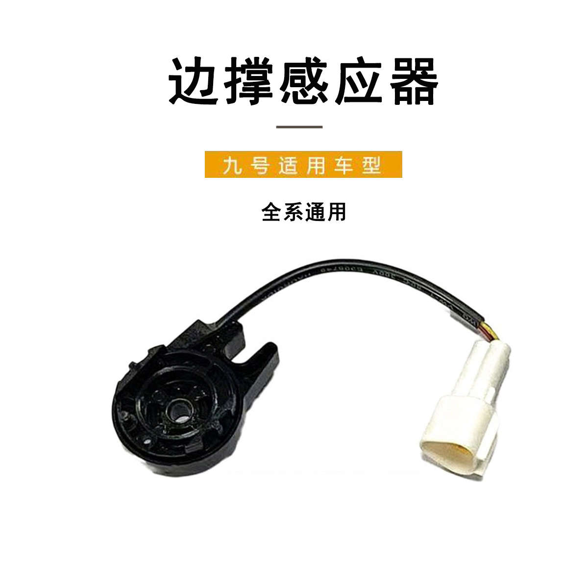 九号电动车适配九号全系通用边撑驻车感应器/边撑开关/边撑感应器