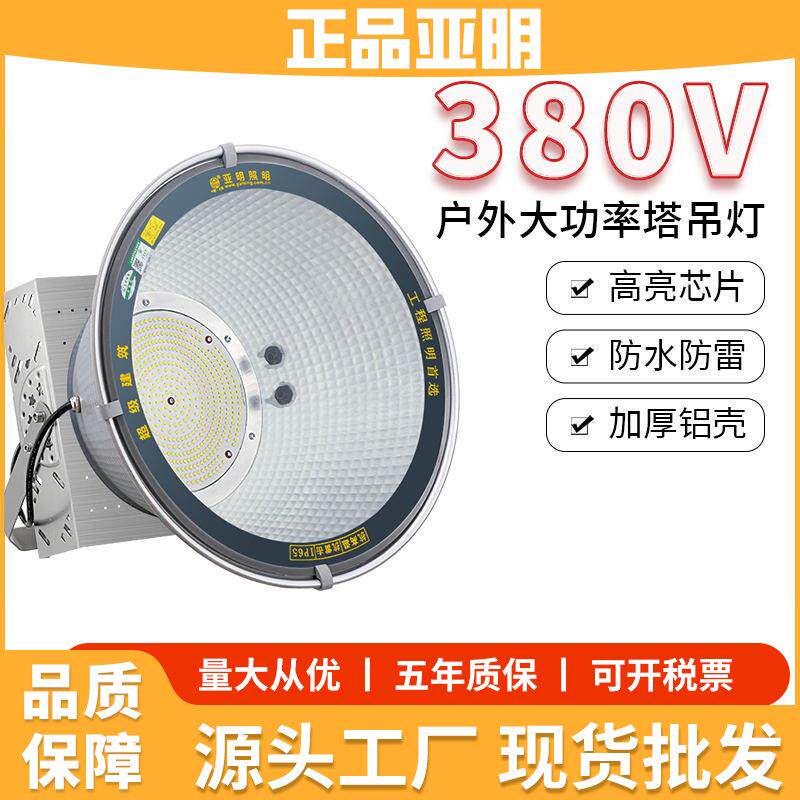 亚明led塔吊灯380V大功率射灯建筑工地照明灯户外高亮探照灯