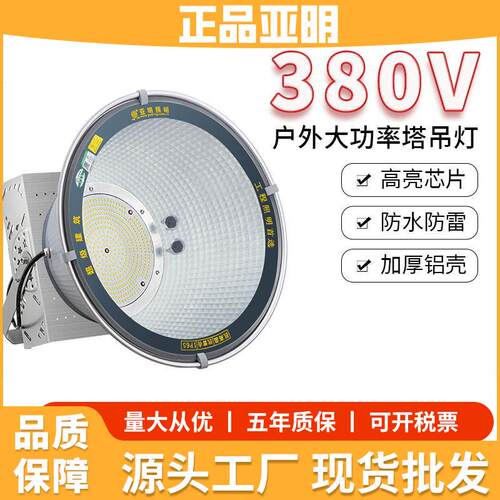 亚明led塔吊灯380V大功率射灯建筑工地照明灯户外高亮探照灯