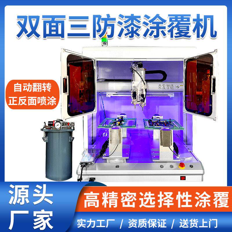 全自动三防漆涂覆机UV胶喷涂机PCBA电线路板双面旋转打胶喷胶设备