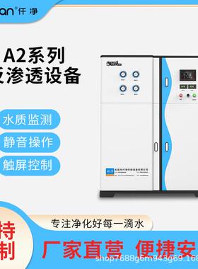 0.3-1T/HRO反渗透设备全自动纯水设备用于食品饮料化工电子