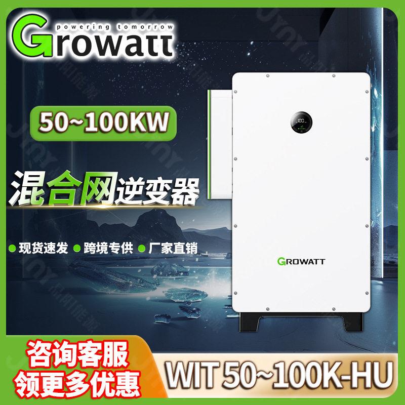 古瑞瓦特太阳能逆变器50kw 100kw混合光伏逆变器growatt inverter