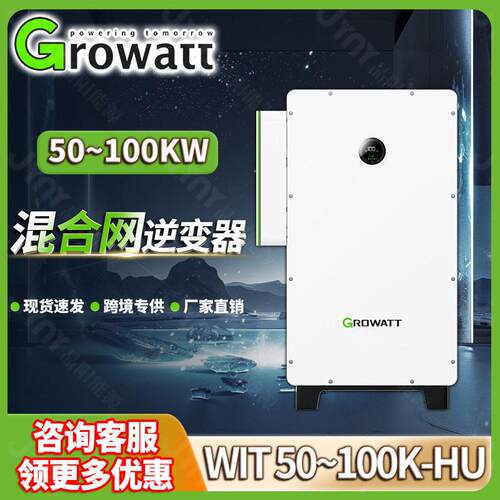 古瑞瓦特太阳能逆变器50kw 100kw混合光伏逆变器growatt inverter