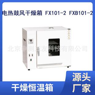 实验室烘箱恒温鼓风烘干箱小型干燥箱电热鼓风干燥箱FX101-2