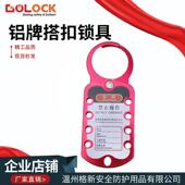 格新安全搭扣锁工业停工检修扩锁器连排锁铝牌多人拓展锁上锁挂牌