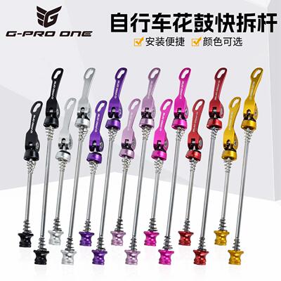 GPROONE自行车轮组快拆杆公路登山车折叠车铝合金快拆轮组配件
