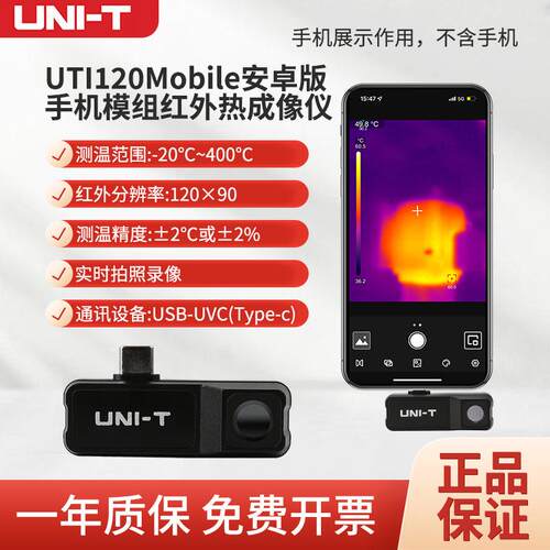 优利德UTi120MS手机红外热像仪便携式高精度测温仪