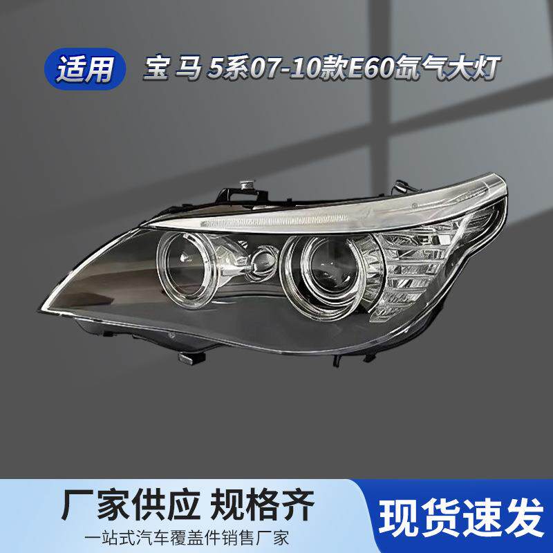 适用宝 马5系07-10款 E60氙气大灯前大灯63127177751 63127177752
