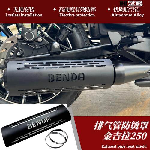 适用奔达金吉拉250/300改装排气管 机车防烫罩隔热板不锈钢保护