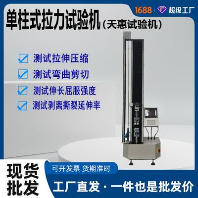 天惠生产500公斤电子拉力机单柱式拉力试验机橡胶塑料拉伸测试仪