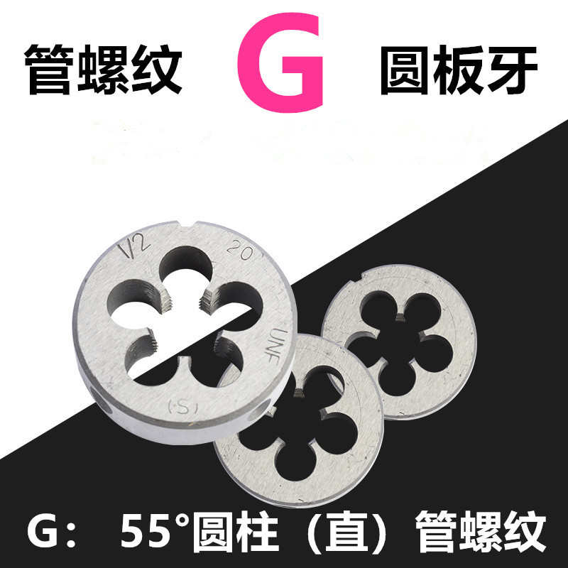 管螺纹板牙 圆板牙G1/2 G1寸 1/4 3/4水管牙圆板牙