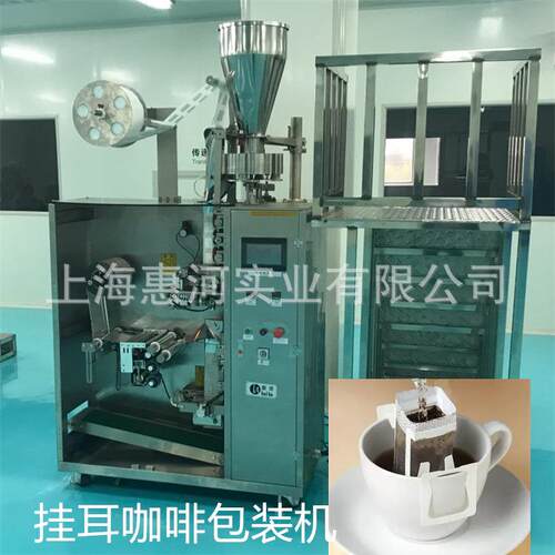 *供应上海惠河DXDPC-18挂耳内外袋咖啡花茶袋泡茶自动包装机