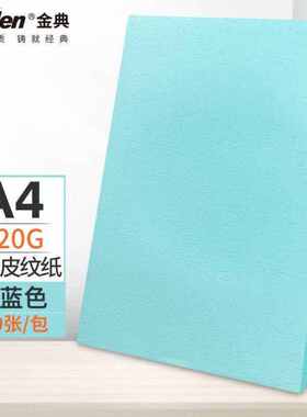 金典GOLDENA4封皮纸彩色卡纸凹凸皮纹纸封装封皮手工卡纸浅蓝