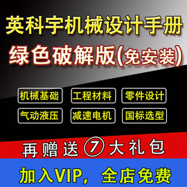 英科宇机械设计手册，电子版软件工程师，助手绿色破解免安装版本