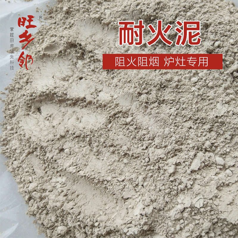 旺乡邻耐火土阻火阻燃耐火水泥柴火灶炉膛修补高温防火水泥1包4斤