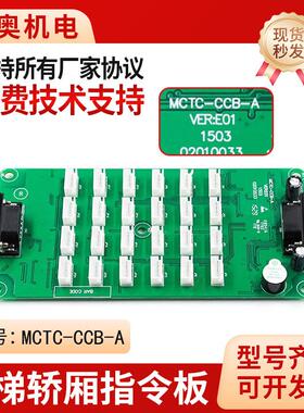 适用于默纳克MCTC-CCB-A电梯轿厢指令板扩展板按钮板